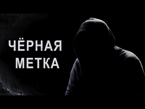ЧЁРНАЯ МЕТКА ОТ ОККУЛЬТИСТА