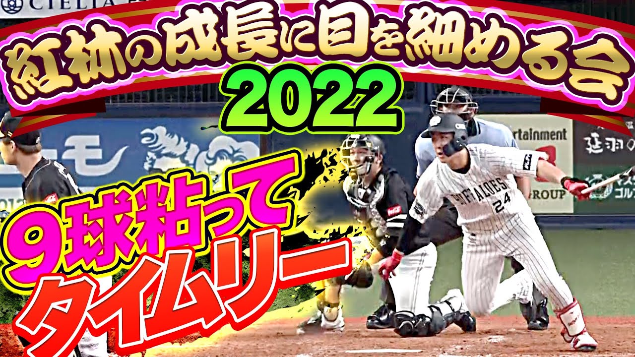 【紅林の成長に目を細める会】バファローズ・紅林弘太郎『9球粘って1点差に迫るタイムリー』【会場はこちらです】