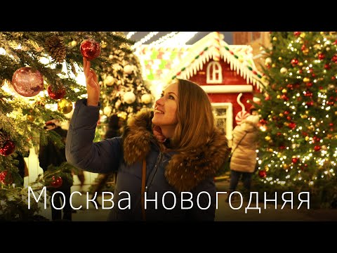 Новогодняя Москва. Праздничное настроение и самое красивое путешествие в Рождество
