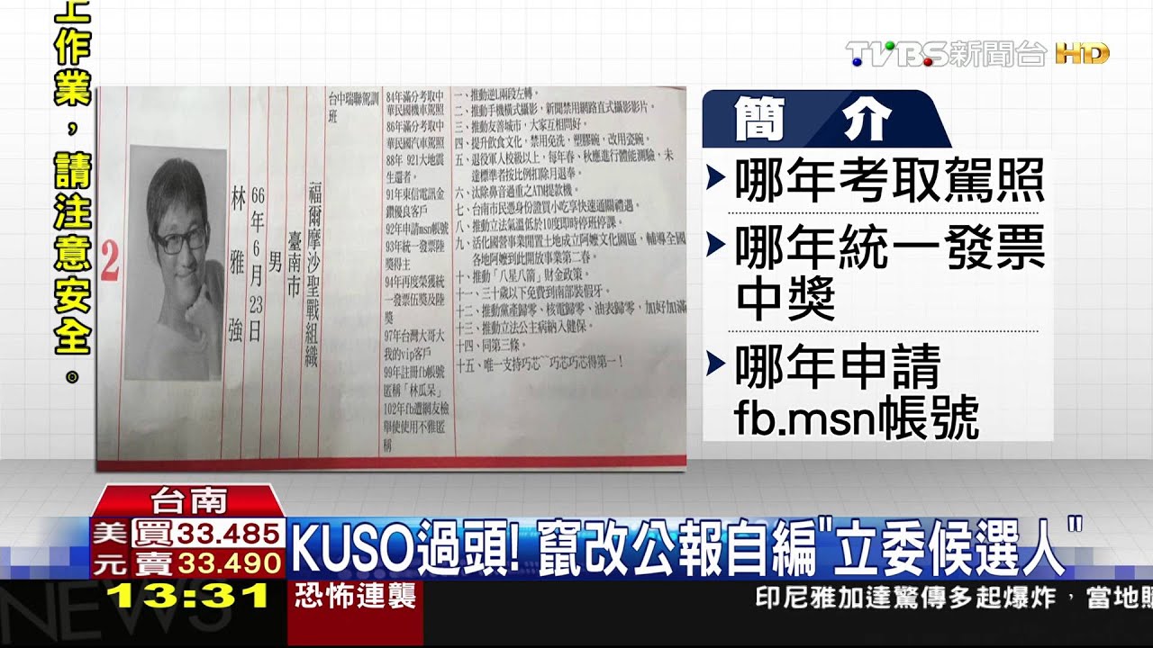 KUSO過頭！　竄改公報自編「立委候選人」