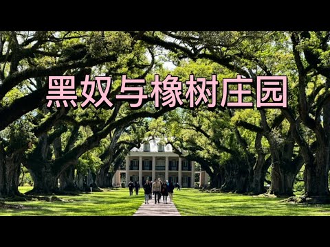 走进新奥尔良橡树巷种植园，看美国黑奴曾经真实的生存状况。Slaves and Oak Alley Plantation. 黑奴與橡樹莊園。