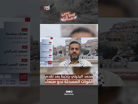 محمد البخيتي يتخبط بعد تقدم القوات المسحلة نحو صنعاء