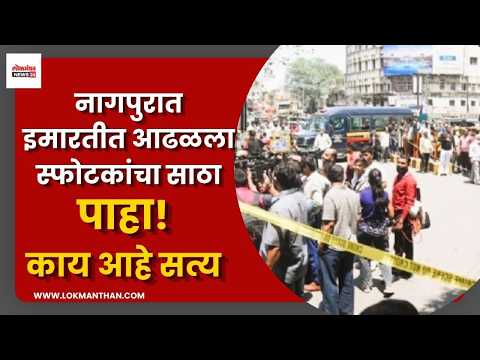 नागपुरात इमारतीत आढळला स्फोटकांचा साठा; पाहा काय आहे सत्य नागपुरात इमारतीत आढळला स्फोटकांचा साठा; पाहा काय आहे सत्य