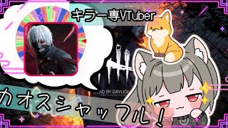 【指名orランダムDBD】喰種編22🦊