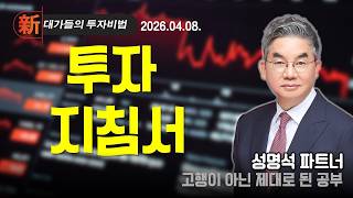 [성명석] 투자 지침서 | 新대가들의 투자비법 (20260408)
