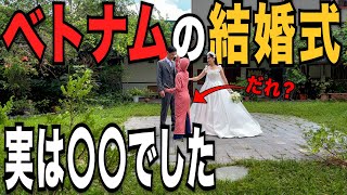 ベトナムの結婚式の裏話、全部話します