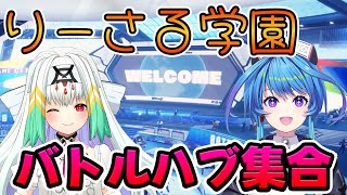 【りーさる学園】バトルハブでみんな一緒に社会科見学【スト6】