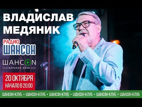Владислав Медяник. Концерт. Программа «Шансон-Клуб»