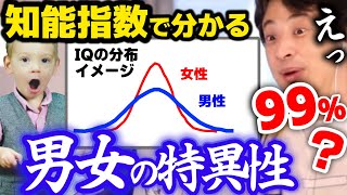 【知能指数の男女差】●●タイプの99%は男性です。育てやすさ、育て難さはもしかしたらこんな所から来るのかもしれません。IQの高い人低い人どちらも生きにくい時代かもしれません【ひろゆき子育て/切り抜き】