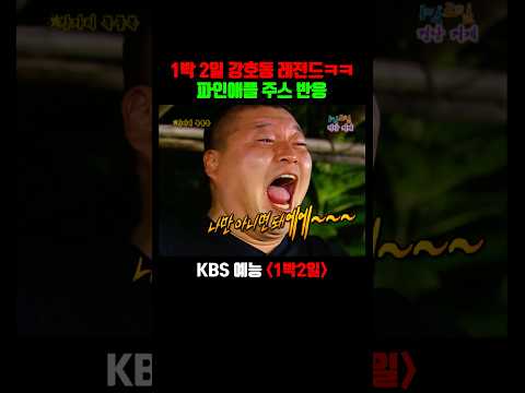 강호동 : 나만 아니면 돼애애액ㄱㄱㄱ!!!!