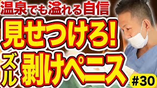 【包茎・増大手術】心おきなく温泉に入れる！包茎手術で見た目を改善！