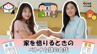 家を借りるときのベトナム語の会話 || らくらくベトナム語