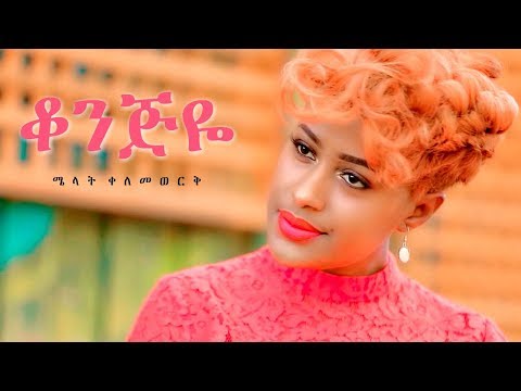 Melat Kelemework - Konjiye | ቆንጅዬ - New Ethiopian Music 2019 (Official Video)
