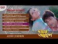 Dadar Adesh Audio Jukebox Non Stop Bengali Hits Prosenjit Chatterjee Eskay Music