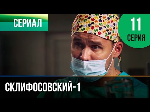 ▶️ Склифосовский 1 сезон 11 серия - Склиф - Мелодрама | Фильмы и сериалы - Русские мелодрамы