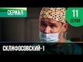 Склифосовский | 1 сезон / 11 серия 