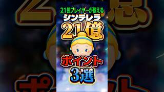 シンデレラで21億点をとるコツ3選 #shorts #ツムツム #3選 シンデレラ #21億