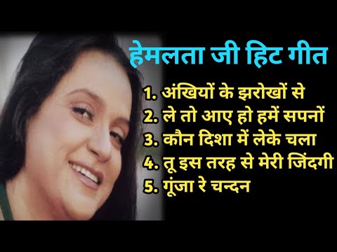 हेमलता- स्पेशल I सदाबहार पुराने गाने I OLD IS GOLD I बॉलीवुड पुराने सुपरहिट गाने I Best Of Hemlata