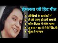 हेमलता स्पेशल I सदाबहार पुराने गाने I OLD 