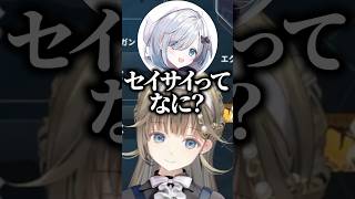 「正妻」の意味が分からない花芽すみれwww【ぶいすぽ／切り抜き】#ぶいすぽっ #英リサ #花芽すみれ #花芽なずな #兎咲ミミ #猫汰つな