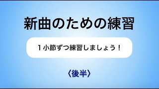 彩城先生の新曲レッスン〜1小節ずつ4-8後半〜のサムネイル