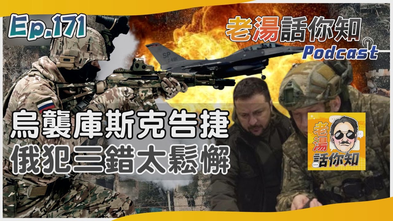 國際分析/烏軍高速機動奇襲庫斯克 俄國緊急調兵赴前線戰鬥