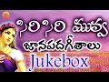 Siri Siri Muvva Jukebox | New Telangana Folk Songs | New Folk Songs Telugu | New Janapada Songs