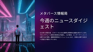 【2025年10月最新】メタバース×Web3業界ニュースTOP10｜AI・DeFi・NFTの進化を徹底解説！