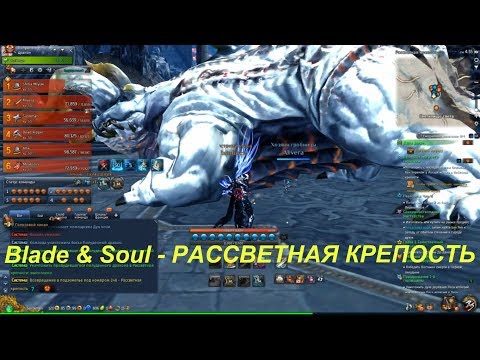 Blade & Soul - РАССВЕТНАЯ КРЕПОСТЬ
