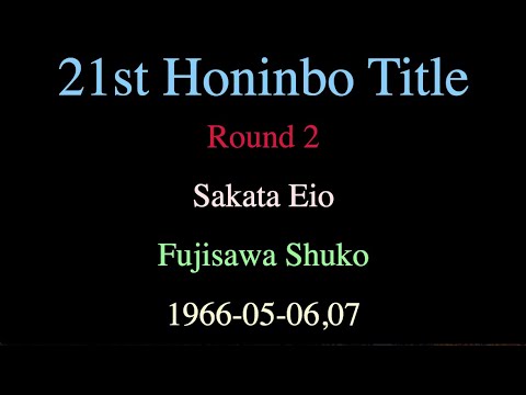 21st Honinbo Title - Round 2 - Sakata Eio vs Fujisawa Shuko (1966-05-06,07)
