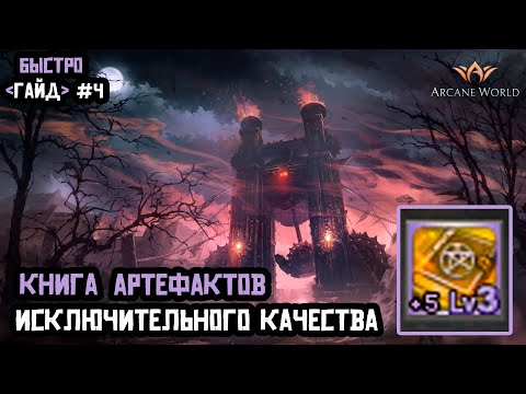 Книга Артефактов Исключительного Качества
