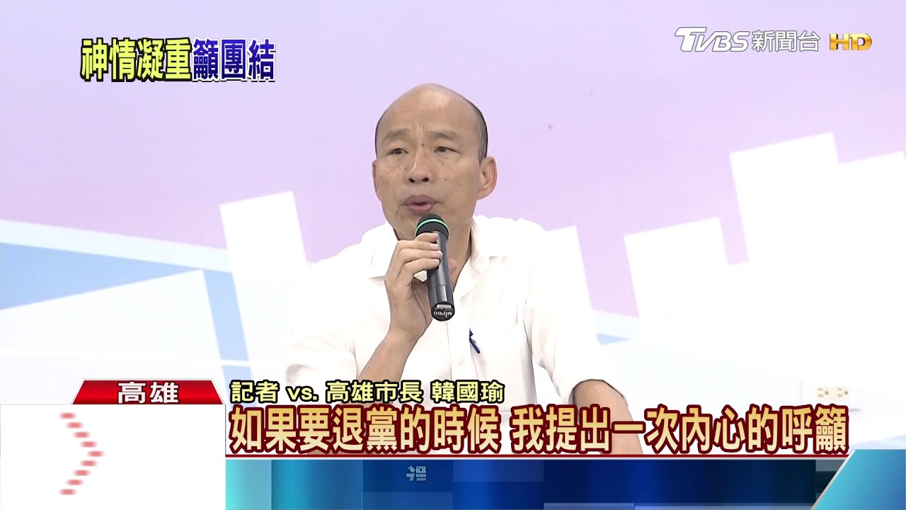 郭董退黨韓神情凝重　隔空喊三次要團結