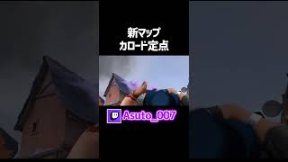【新マップ】カロード×フェイドの定点3選【VALORANT】
