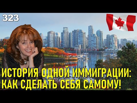 История одной иммиграции в Канаду. Шок!
