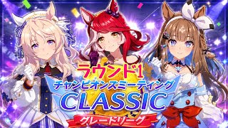 ウマ娘 6月チャンミ【日本ダービー】ラウンド1出走