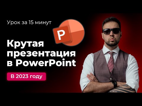 , title : 'Как быстро сделать красивую презентацию в PowerPoint в 2023 году'