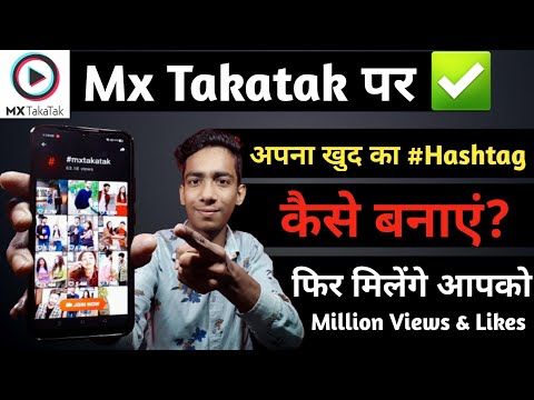 Mx Takatak App पर अपना खुद का Hashtag कैसे बनाएं? | How To Create Your Own Hashtag On Mx Takatak