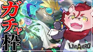 【ライブ・ア・ヒーロー】ガチャ回したり一夏の思い出を作りに行く【ガチャ/獅子神吼】
