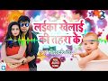 Laika Khelai Ki Tahra Ke New Dj Song JBL Song