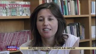 ΔΕΞΙΑ ΚΑΙ ΑΡΙΣΤΕΡΑ ΘΕΡΙΝΟ ΣΧΟΛΕΙΟ 2ης ΕΥΚΑΙΡΙΑΣ Δ Φ