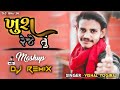 Khush reje tu (ખુશ રેજે તું) vishal yogiraj.new dj remix song.remix by dj bhavin#dj_bhavin