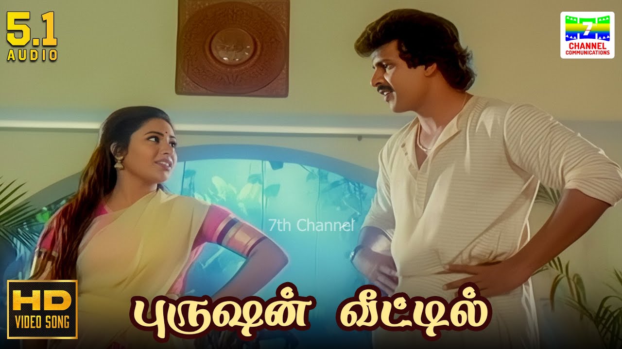 Purushan Veettil Song Lyrics | Adhikari Tamil | Mano, Swarnalatha