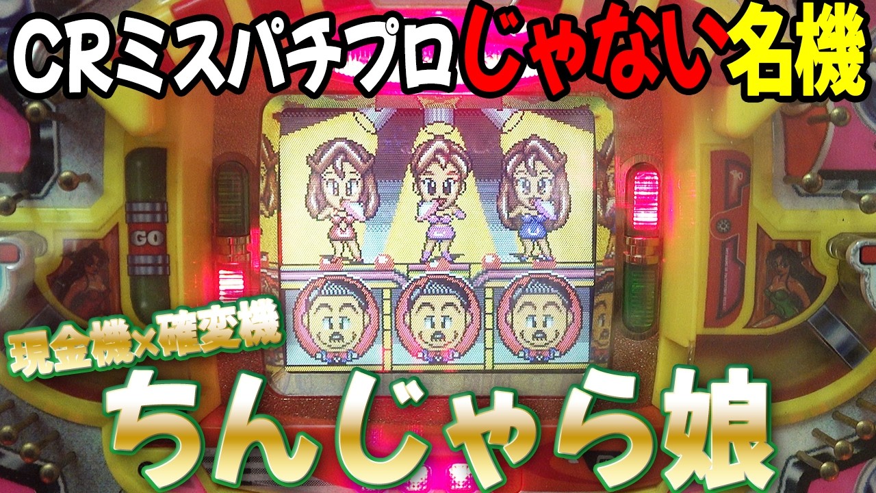 【ちんじゃら娘/平和】CRミスパチプロじゃない隠れた名機でSPリーチ全部当てなるか!? レトロパチンコ名機回顧録#232
