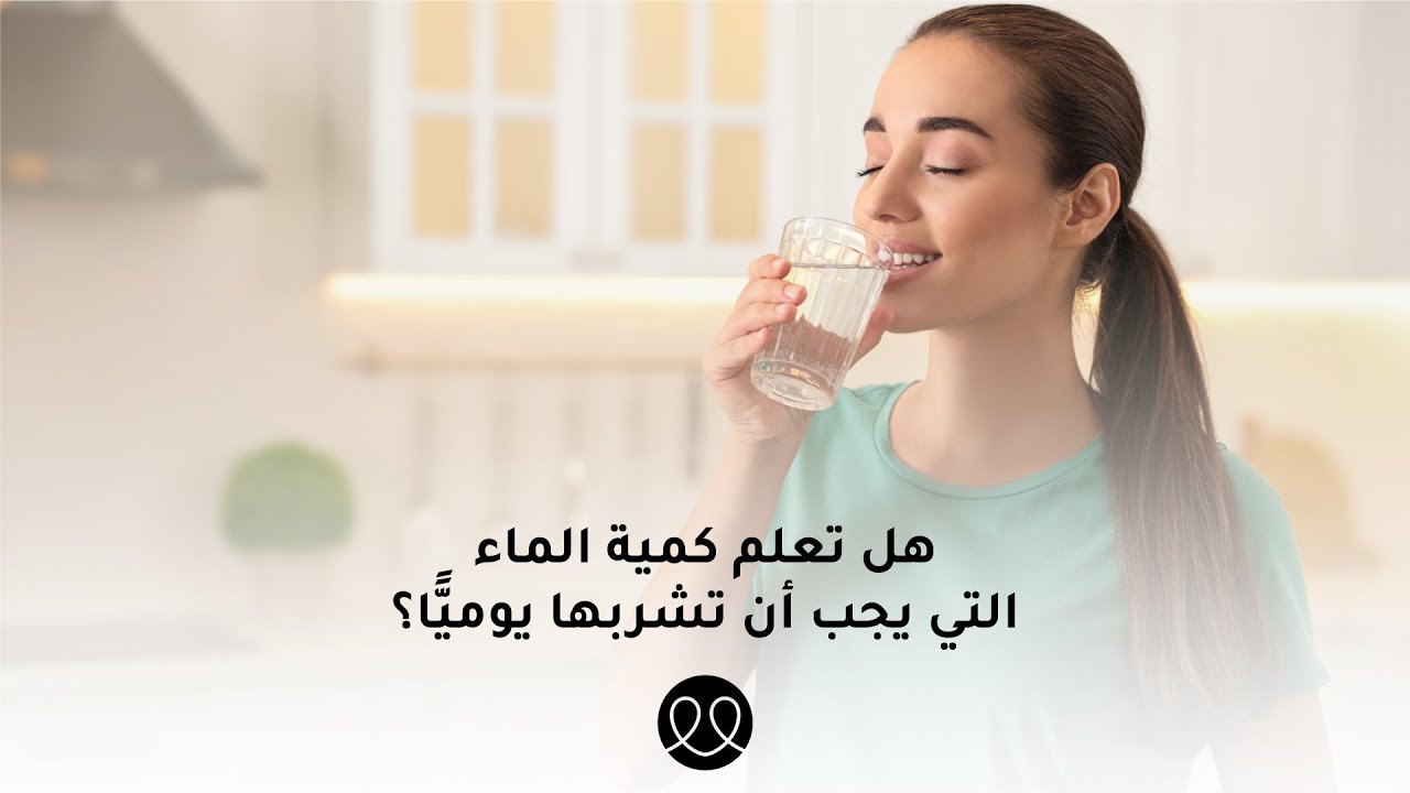 كمية الماء التي يوصى بشربها يوميًا