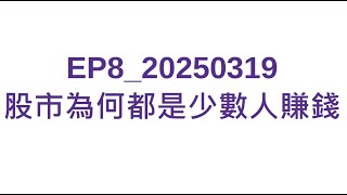 [心得] 股市為何都是少數人賺錢