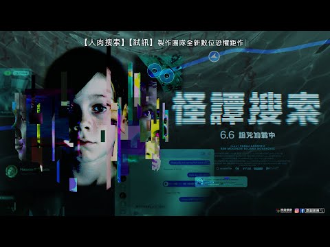 《怪譚搜索》預告片：官方預告