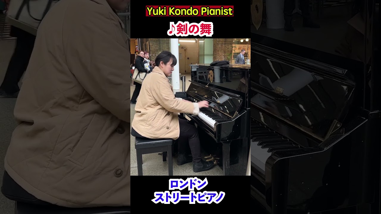 ロンドンの駅で突然「剣の舞」弾いたら...【海外ストピ】#shorts #ピアニスト 近藤由貴/Sabre Dance London Street Piano