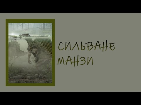 Неизвестные Животные Планеты Земля 089 - Сильване Манзи