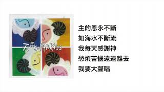 郊外SuperKids(官方歌詞版MV)
