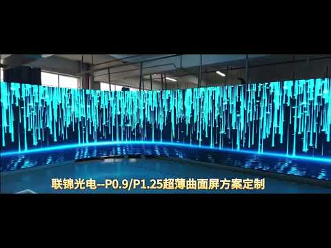 联锦光电-P0.9/P1.25超薄曲面屏方案定制有需要的老板们朋友们可随时联系我